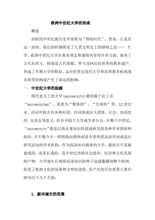 欧洲早期大学的形成2(中文发言稿)