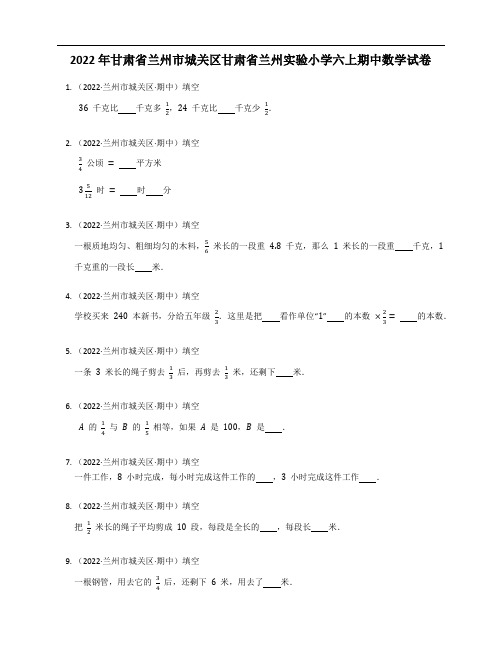 2022年甘肃省兰州市城关区甘肃省兰州实验小学六年级上学期期中数学试卷