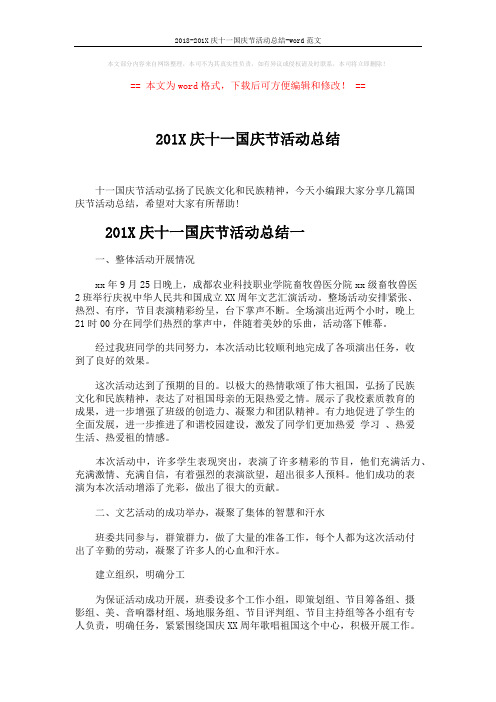 2018-201X庆十一国庆节活动总结-word范文 (4页)