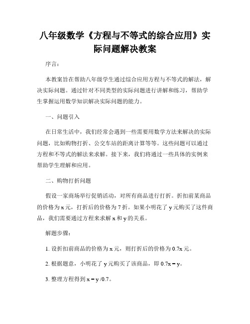 八年级数学《方程与不等式的综合应用》实际问题解决教案