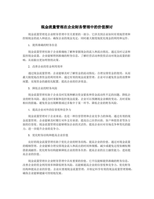 现金流量管理在企业财务管理中的价值探讨