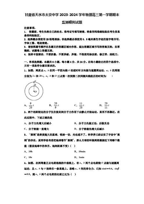 甘肃省天水市太京中学2023-2024学年物理高三第一学期期末监测模拟试题含解析