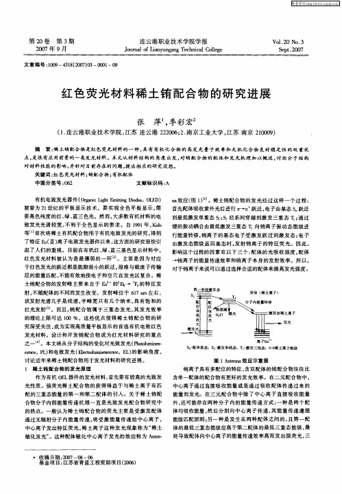 红色荧光材料稀土铕配合物的研究进展