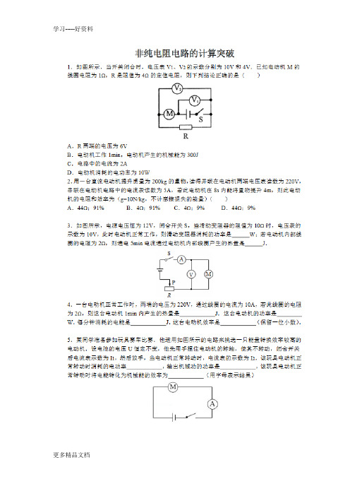 初中非纯电阻电路计算题(含答案)汇编