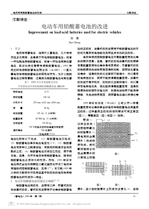 电动车用铅酸蓄电池的改进
