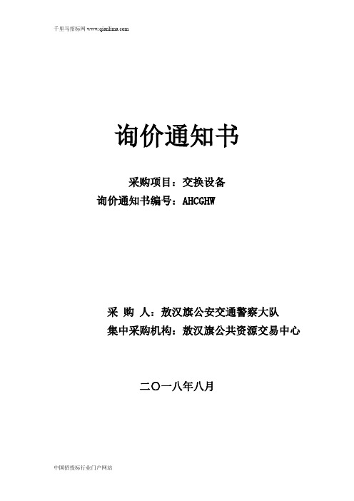 公安交通警察大队交换设备中标(成交)招投标书范本