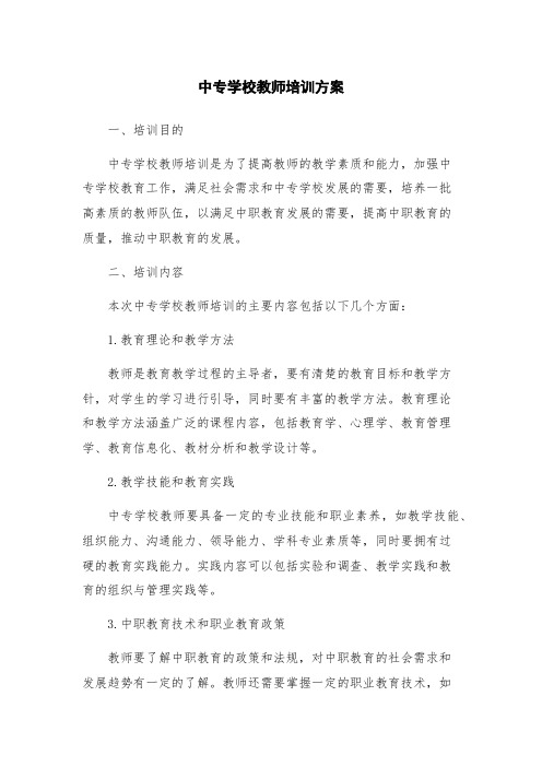 中专学校教师培训方案