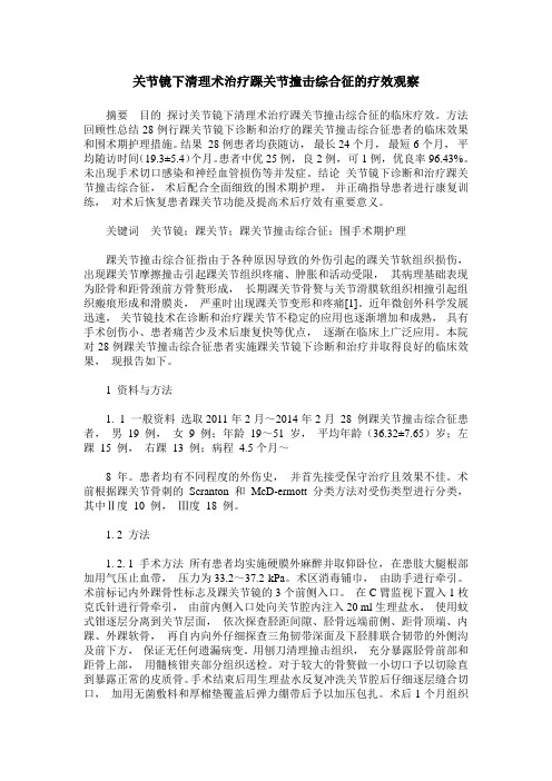 关节镜下清理术治疗踝关节撞击综合征的疗效观察