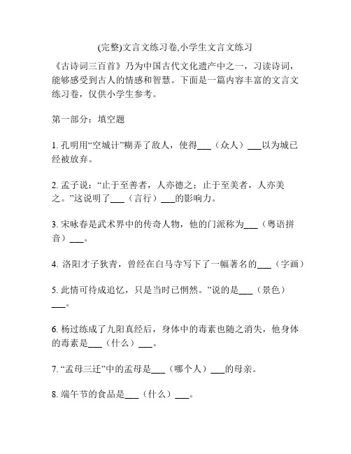 (完整)文言文练习卷,小学生文言文练习