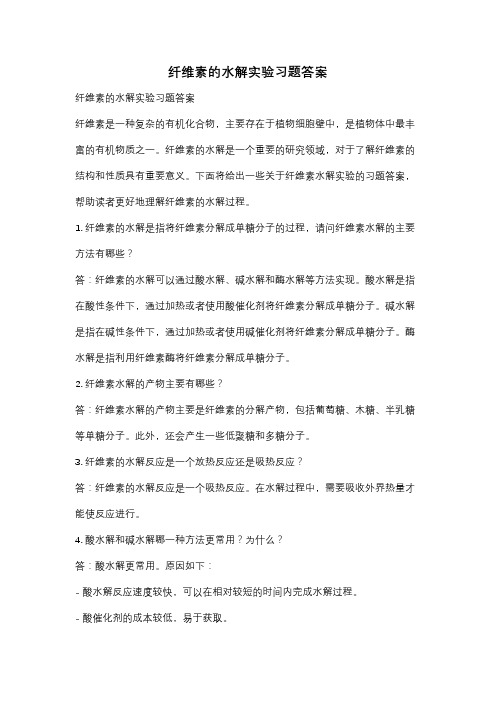 纤维素的水解实验习题答案