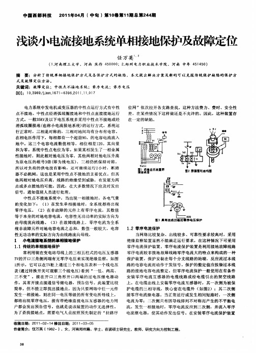 浅谈小电流接地系统单相接地保护及故障定位