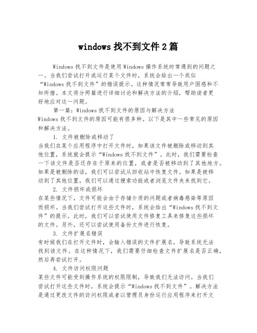 windows找不到文件2篇