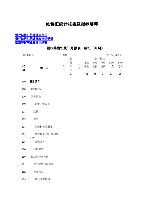 结售汇统计报表及指标解释