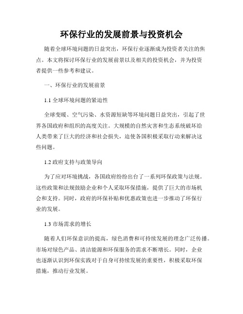 环保行业的发展前景与投资机会