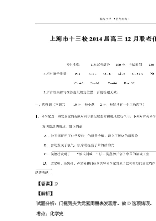 【解析版】上海市十三校高三上学期12月联考化学试题