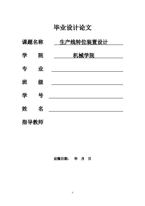 机械设计制造及自动化毕业论文-生产线转位装置设计