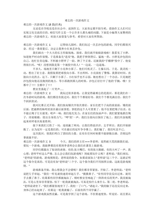 难忘的一次游戏作文