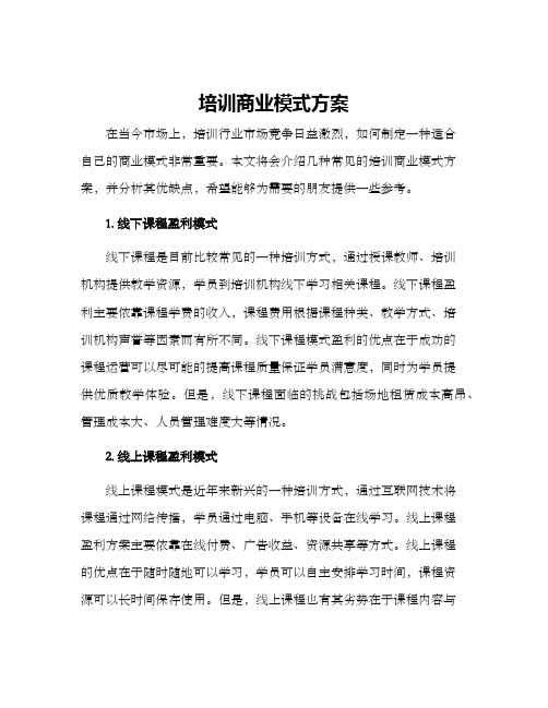 培训商业模式方案