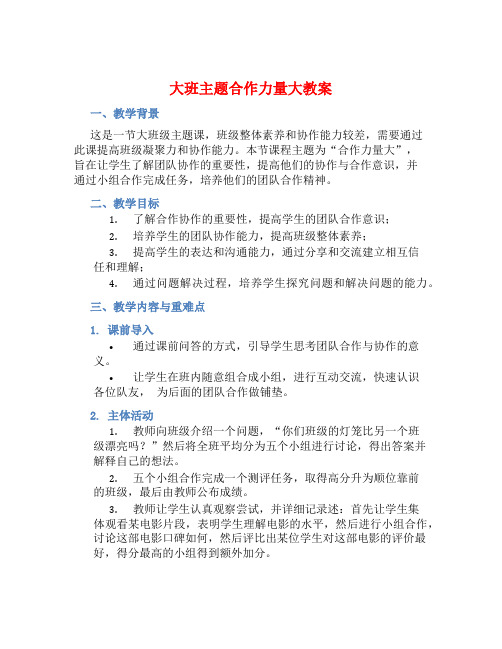 大班主题合作力量大教案【含教学反思】