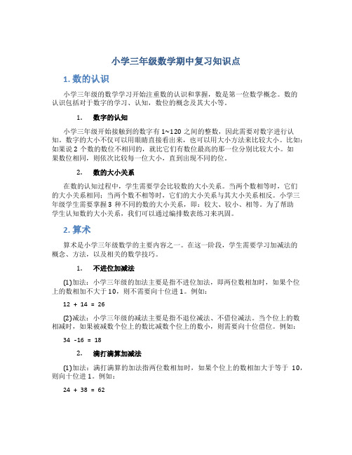 小学三年级数学期中复习知识点