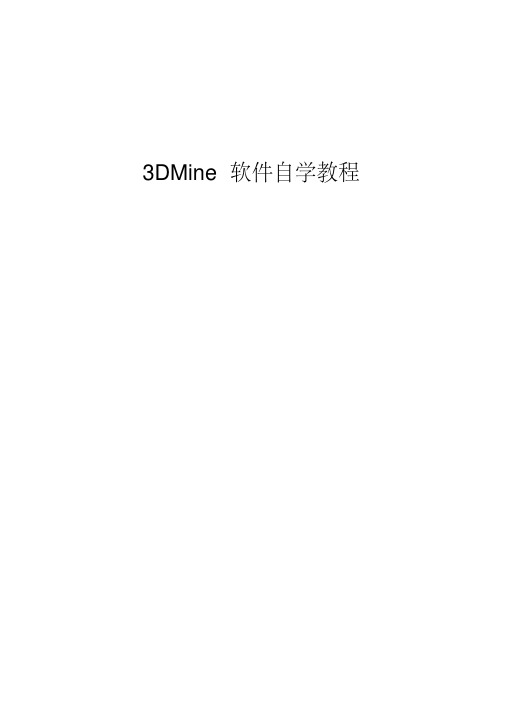 12_3DMine矿山工程软件自学教程