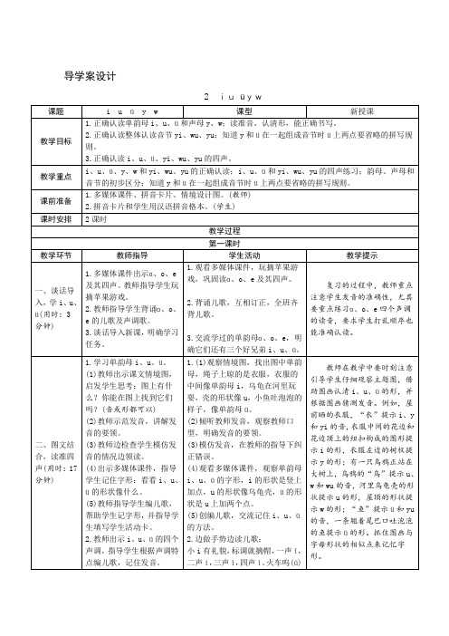 部编版语文一年级上册课文汉语拼音2《iuüyw》教案教学设计