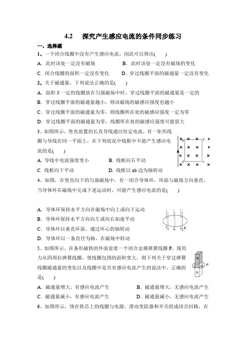 人教版高中物理选修3-2 4.2  探究产生感应电流的条件同步练习题(共7页)