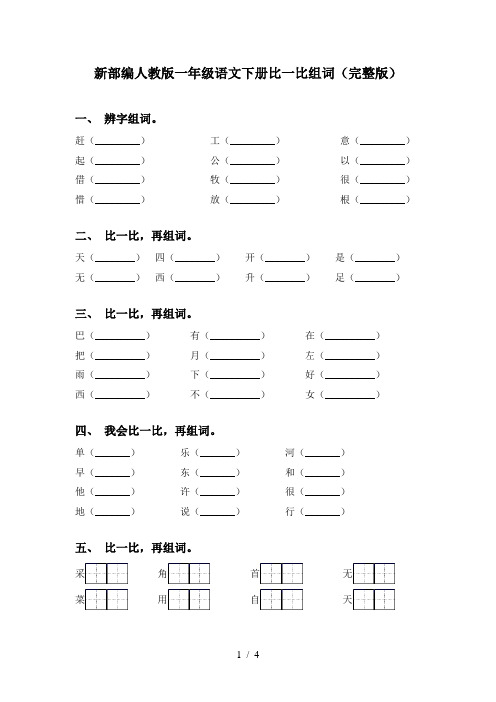 新部编人教版一年级语文下册比一比组词(完整版)