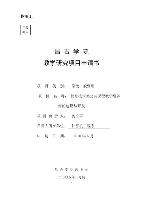 教研项目申请书(信息技术类公共课程教学资源库的建设及开发)