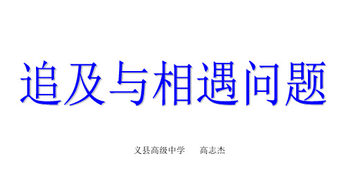 高一物理下《第一篇机械运动第一章匀变速直线运动F.匀变速直线运动》179PPT课件