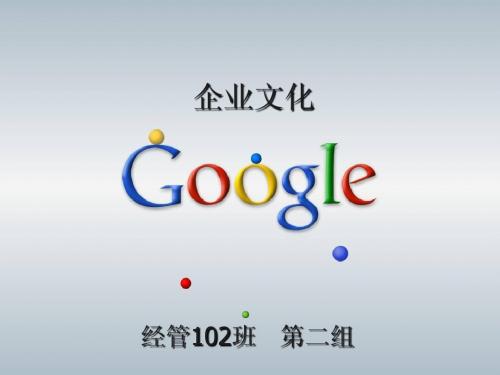 Google企业文化 第二组