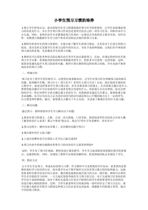 小学生预习习惯的培养