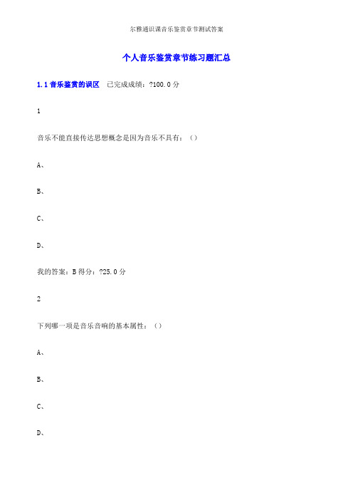 尔雅通识课音乐鉴赏章节测试答案