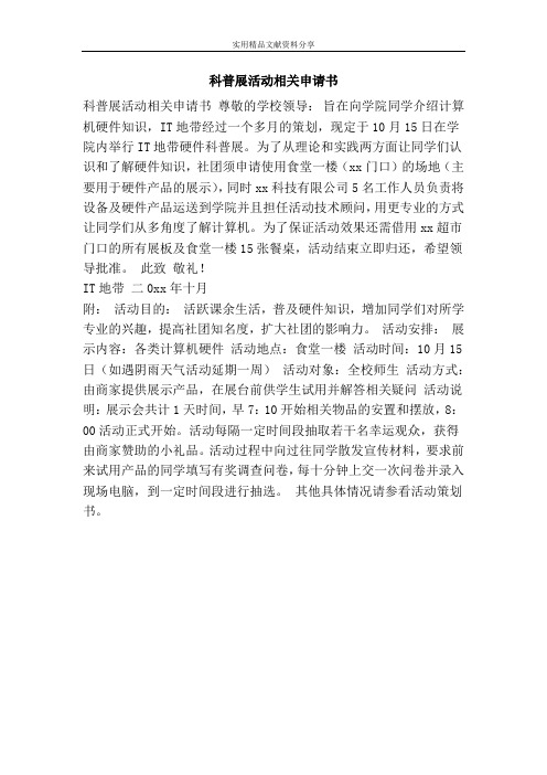 科普展活动相关申请书