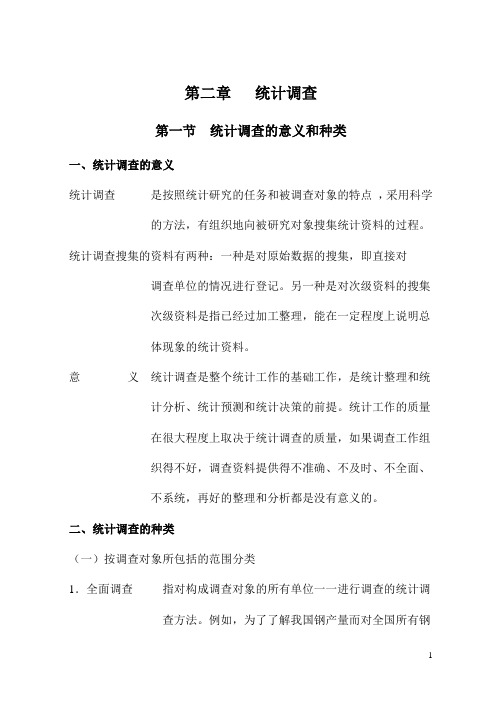 第02章 统计调查