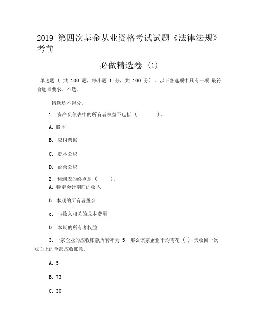 2019第四次基金从业资格考试试题《法律法规》考前必做精选卷(1)