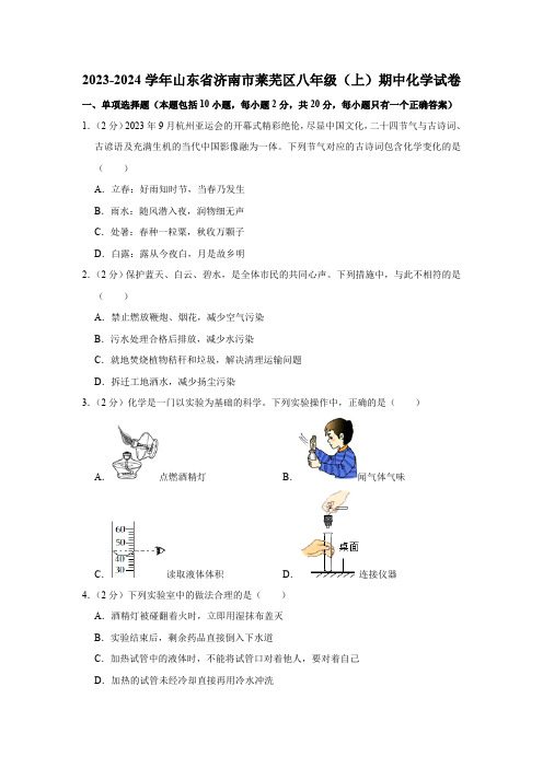 2023-2024学年山东省济南市莱芜区八年级(上)期中化学试卷(含解析)