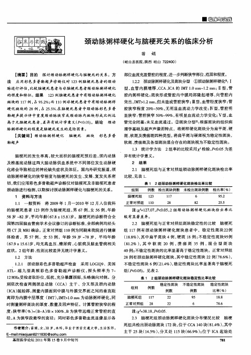 颈动脉粥样硬化与脑梗死关系的临床分析