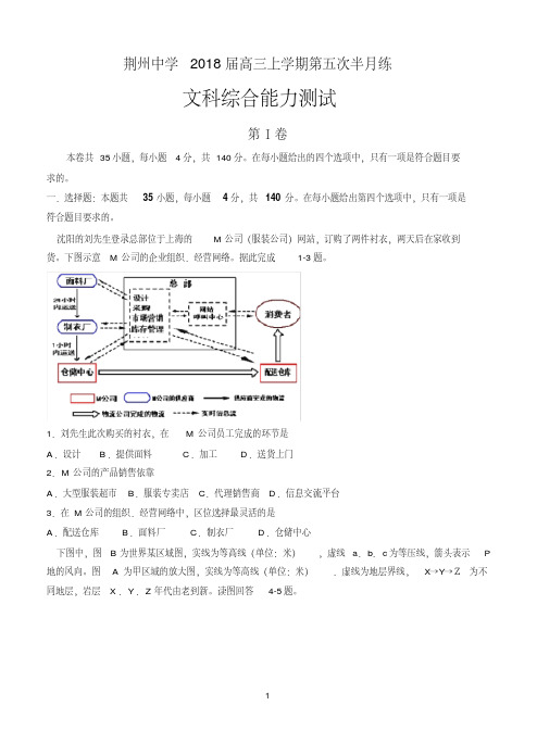 湖北省荆州中学2018届高三上学期第五次半月练文科综合