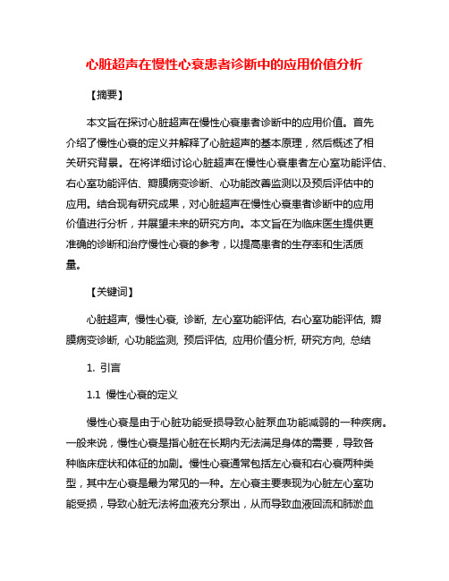 心脏超声在慢性心衰患者诊断中的应用价值分析