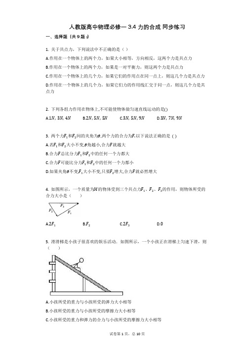 人教版高中物理必修一_34_力的合成_同步练习有答案