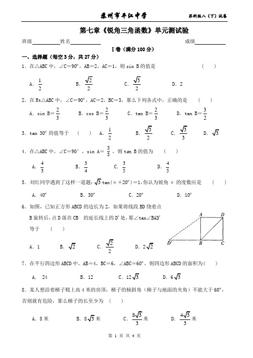 第七章《锐角三角函数》(谈培荣)