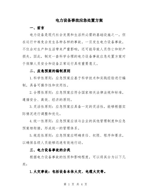 电力设备事故应急处置方案