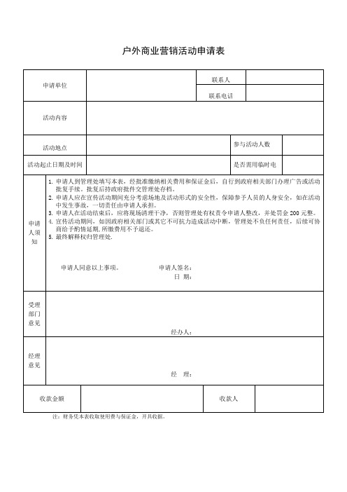 物业管理—户外商业营销活动申请表