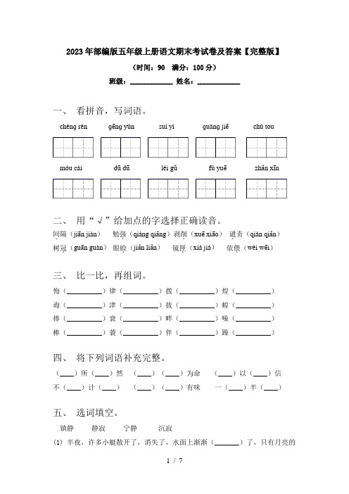 2023年部编版五年级上册语文期末考试卷及答案【完整版】