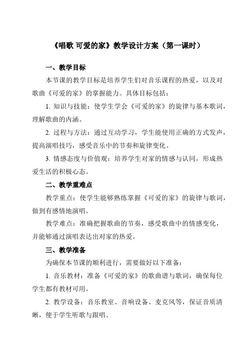 《第二单元唱歌可爱的家》教学设计教学反思-2023-2024学年小学音乐人教版12三年级下册