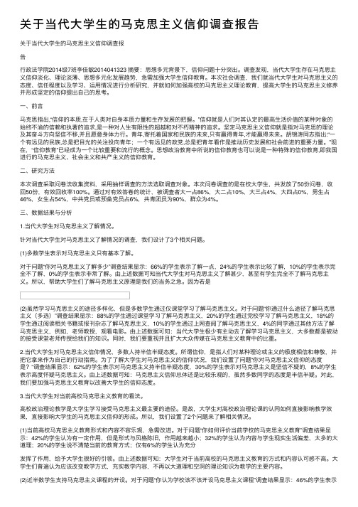 关于当代大学生的马克思主义信仰调查报告