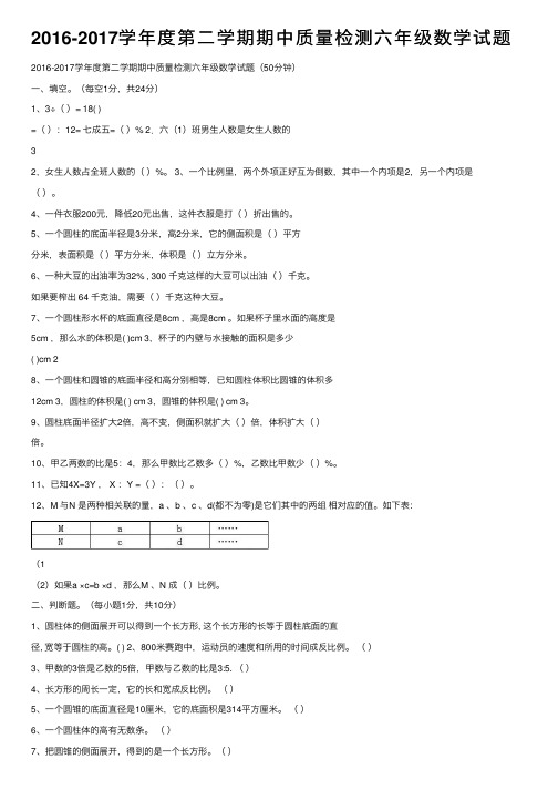 2016-2017学年度第二学期期中质量检测六年级数学试题