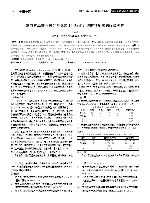 复方甘草酸苷联合西咪替丁治疗小儿过敏性紫癜的疗效观察