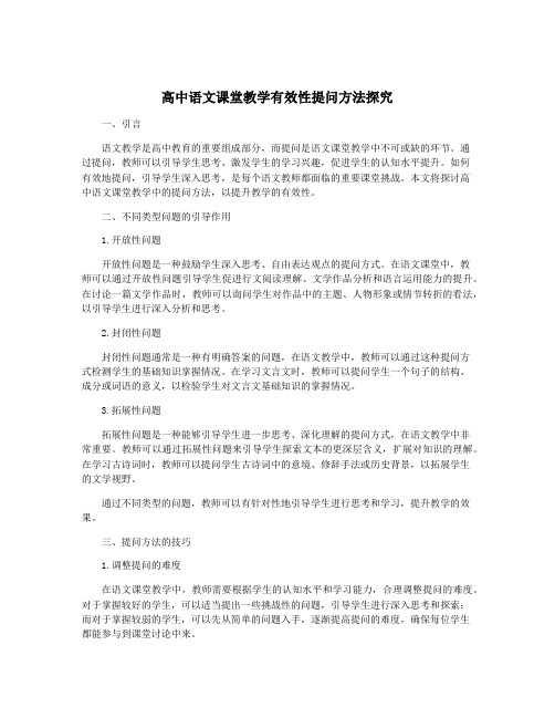 高中语文课堂教学有效性提问方法探究